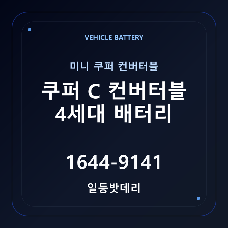 미니 쿠퍼 컨버터블 쿠퍼 C 컨버터블 4세대 배터리 가격 및 규격 안내 - 일등밧데리