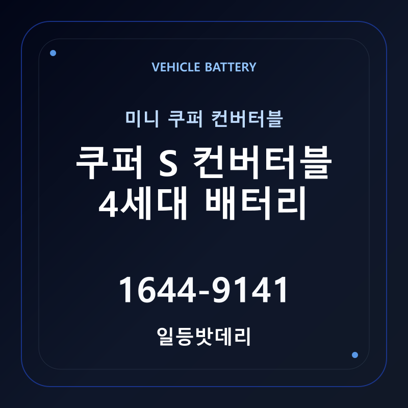 미니 쿠퍼 컨버터블 쿠퍼 S 컨버터블 4세대 배터리 가격 및 규격 안내 - 일등밧데리