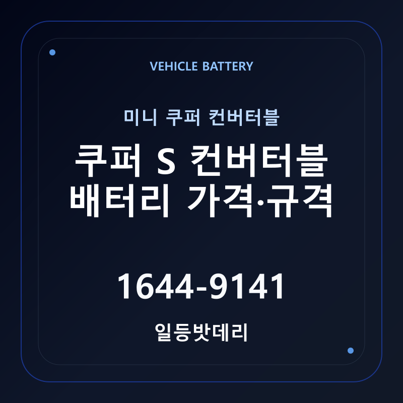 미니 쿠퍼 컨버터블 쿠퍼 S 컨버터블 배터리 가격 및 규격 안내 - 일등밧데리