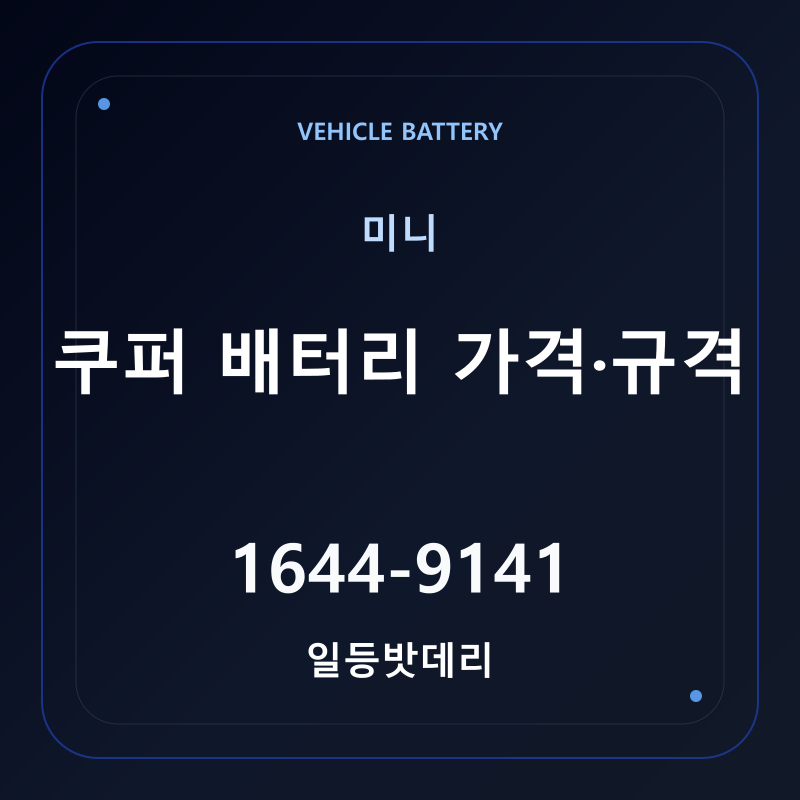 미니 쿠퍼 배터리 가격 및 규격 안내 - 일등밧데리