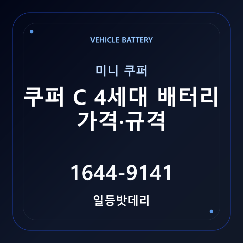 미니 쿠퍼 C 4세대 배터리 가격 및 규격 안내 - 일등밧데리