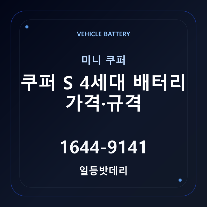 미니 쿠퍼 S 4세대 배터리 가격 및 규격 안내 - 일등밧데리
