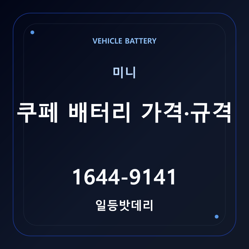 미니 쿠페 배터리 가격 및 규격 안내 - 일등밧데리