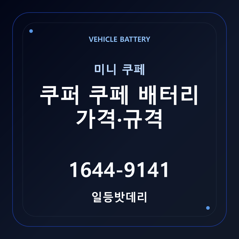 미니 쿠퍼 쿠페 배터리 가격 및 규격 안내 - 일등밧데리