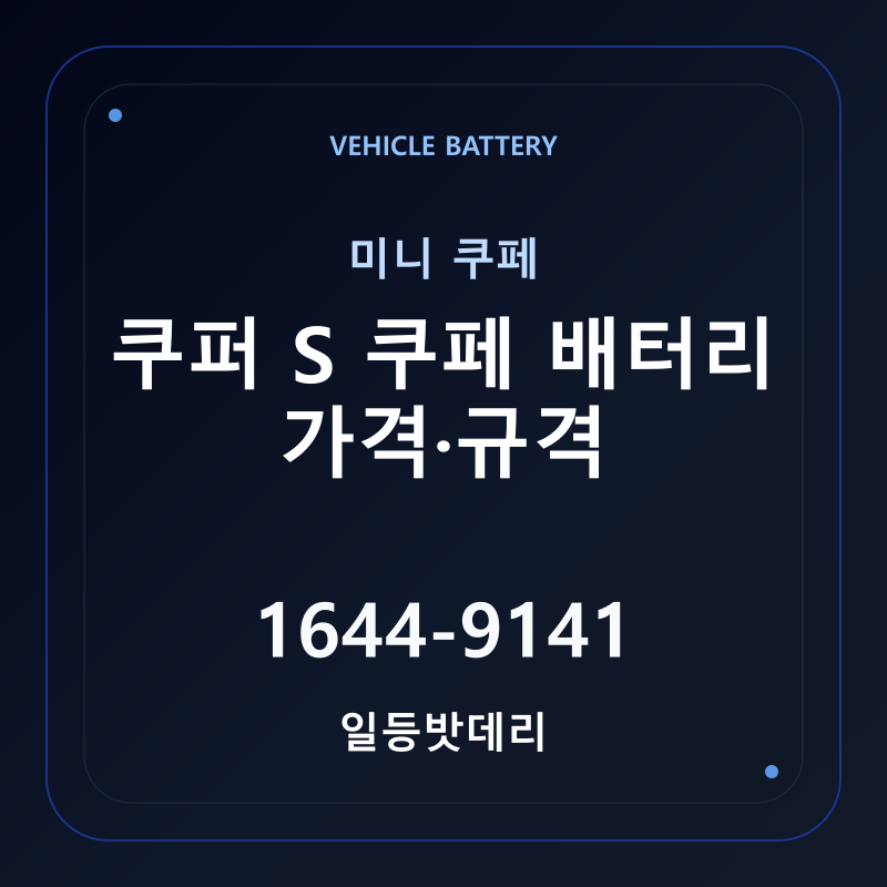 미니 쿠퍼 S 쿠페 배터리 가격 및 규격 안내 - 일등밧데리