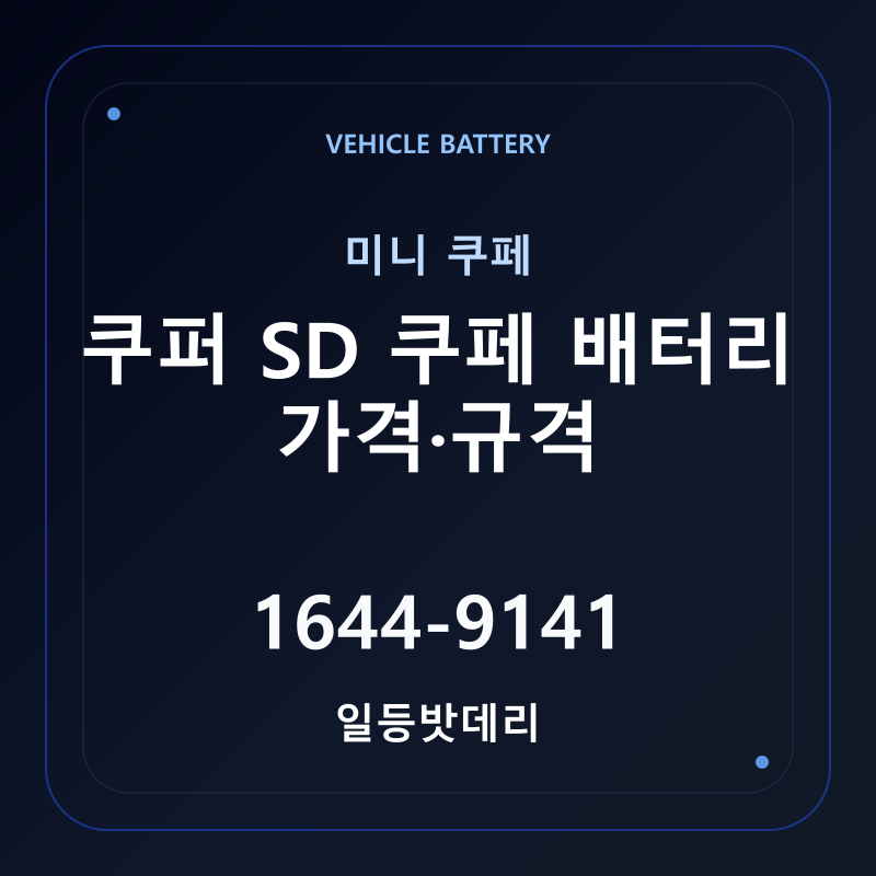 미니 쿠퍼 SD 쿠페 배터리 가격 및 규격 안내 - 일등밧데리