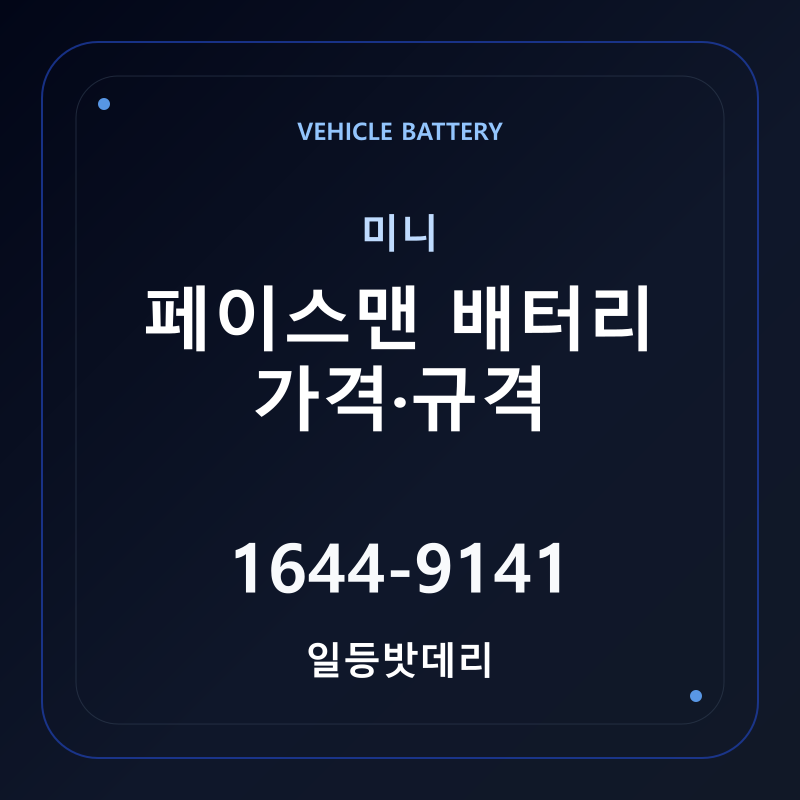미니 페이스맨 배터리 가격 및 규격 안내 - 일등밧데리