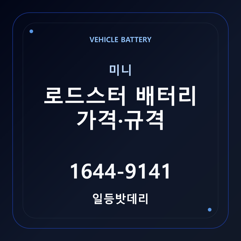 미니 로드스터 배터리 가격 및 규격 안내 - 일등밧데리