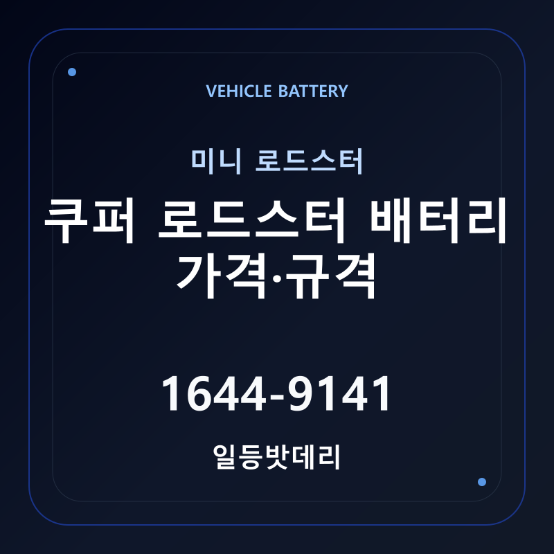 미니 쿠퍼 로드스터 배터리 가격 및 규격 안내 - 일등밧데리