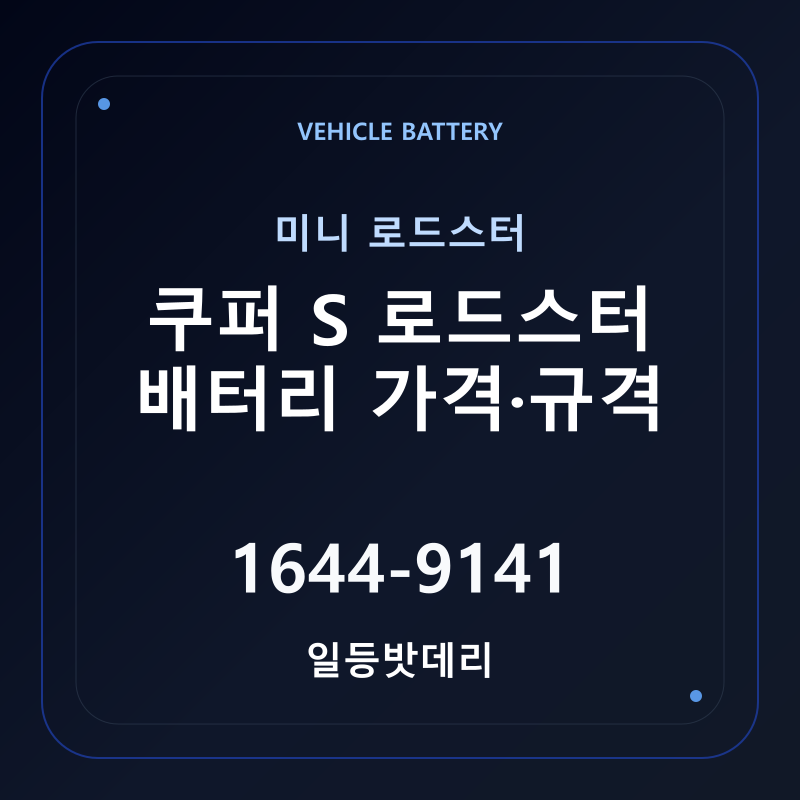 미니 쿠퍼 S 로드스터 배터리 가격 및 규격 안내 - 일등밧데리