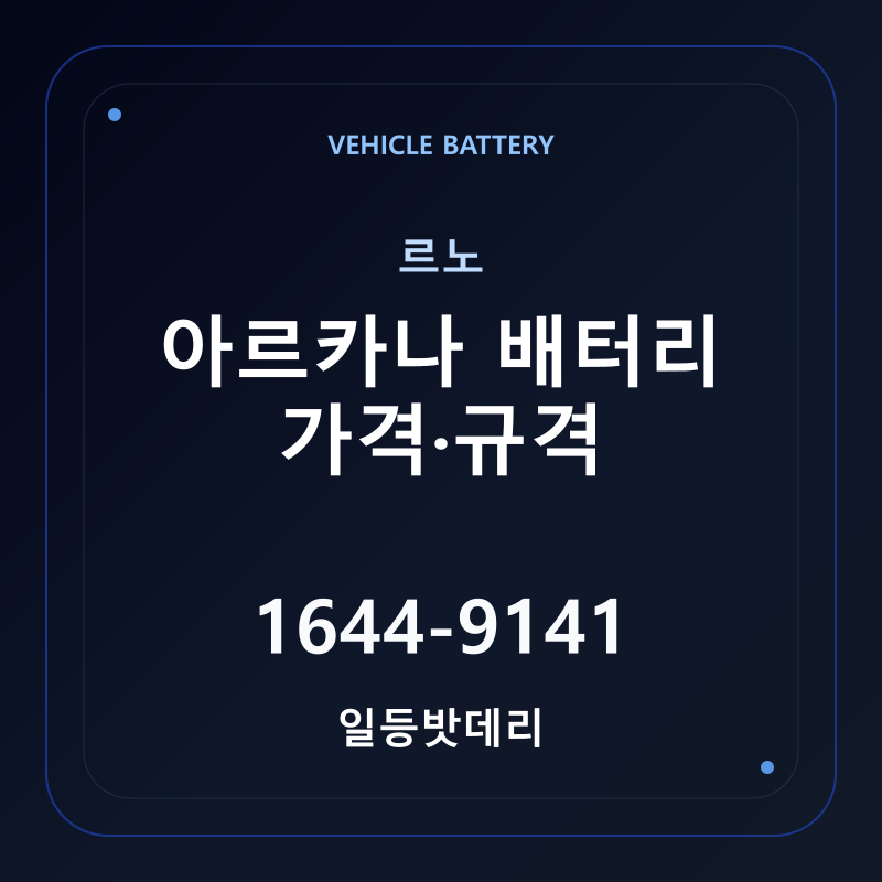 르노 아르카나 배터리 가격 및 규격 안내 - 일등밧데리