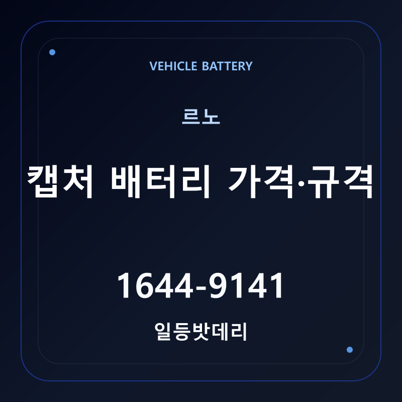 르노 캡처 배터리 가격 및 규격 안내 - 일등밧데리