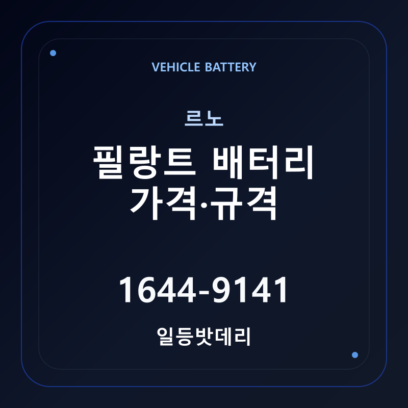 르노 필랑트 배터리 가격 및 규격 안내 - 일등밧데리
