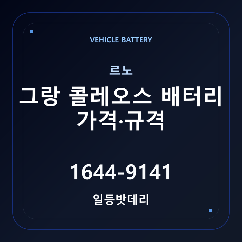 르노 그랑 콜레오스 배터리 가격 및 규격 안내 - 일등밧데리