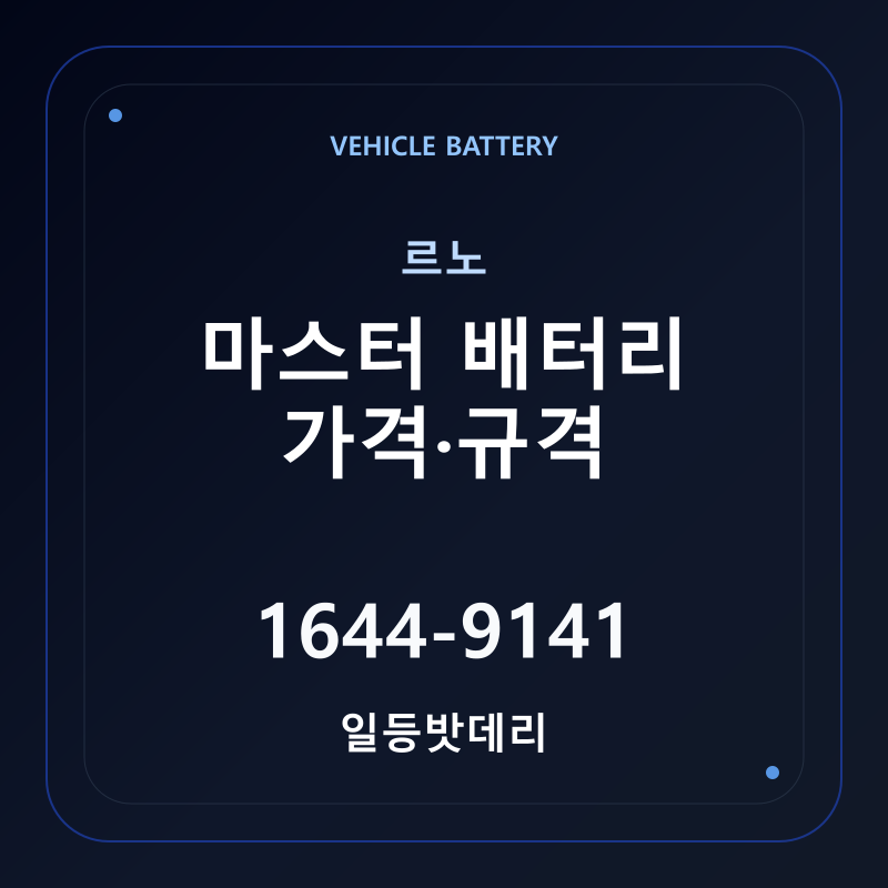 르노 마스터 배터리 가격 및 규격 안내 - 일등밧데리