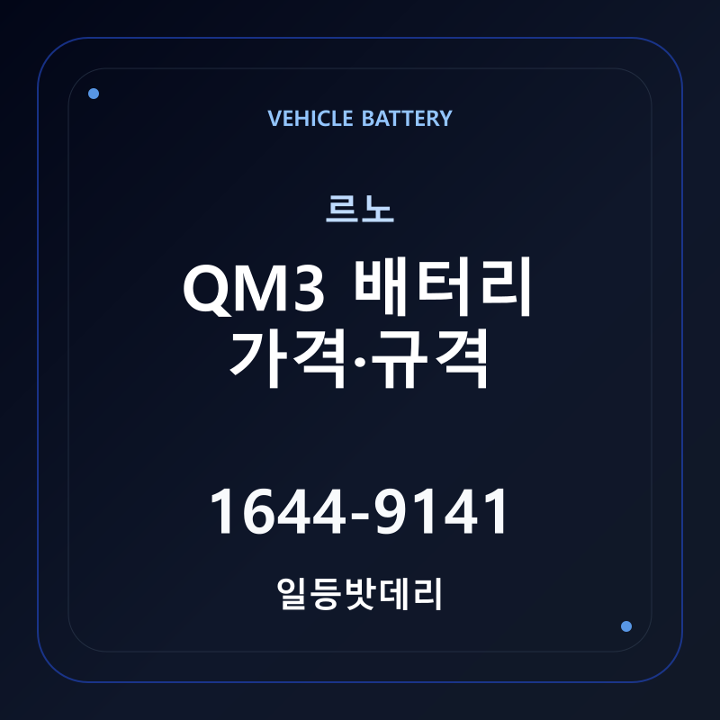 르노 QM3 배터리 가격 및 규격 안내 - 일등밧데리