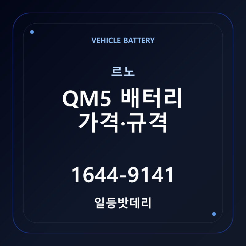르노 QM5 배터리 가격 및 규격 안내 - 일등밧데리