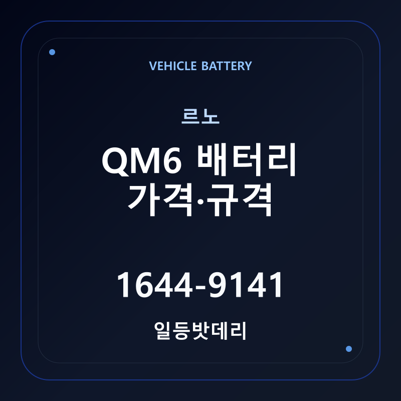 르노 QM6 배터리 가격 및 규격 안내 - 일등밧데리