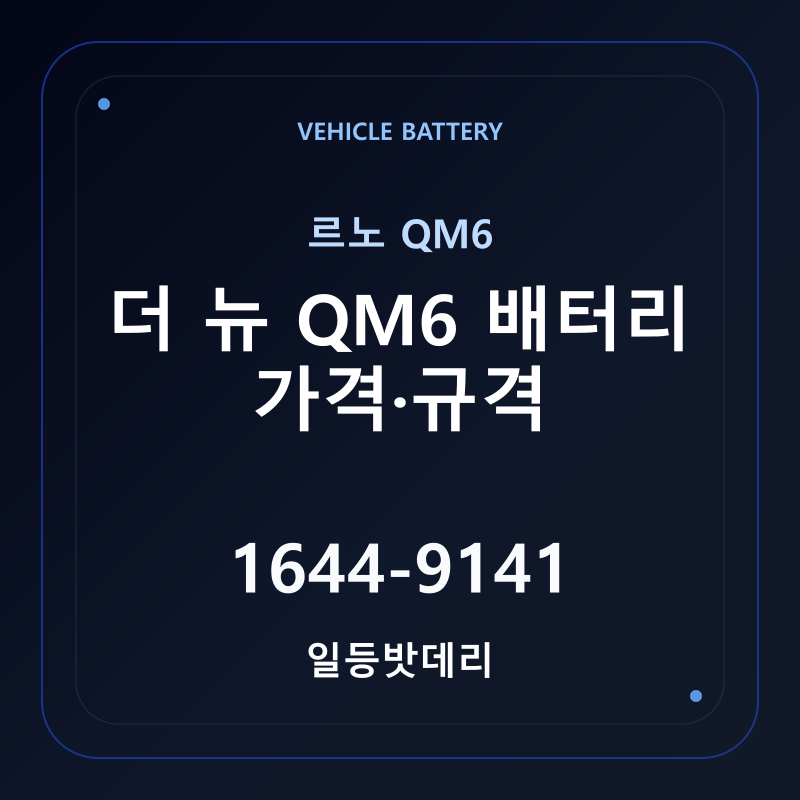르노 더 뉴 QM6 배터리 가격 및 규격 안내 - 일등밧데리