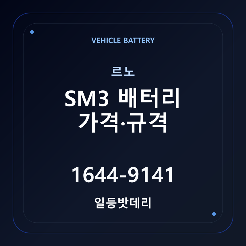 르노 SM3 배터리 가격 및 규격 안내 - 일등밧데리