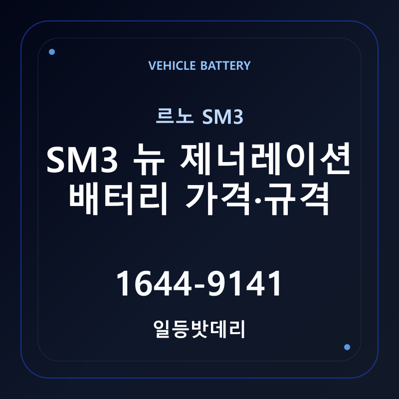 르노 SM3 뉴 제너레이션 배터리 가격 및 규격 안내 - 일등밧데리