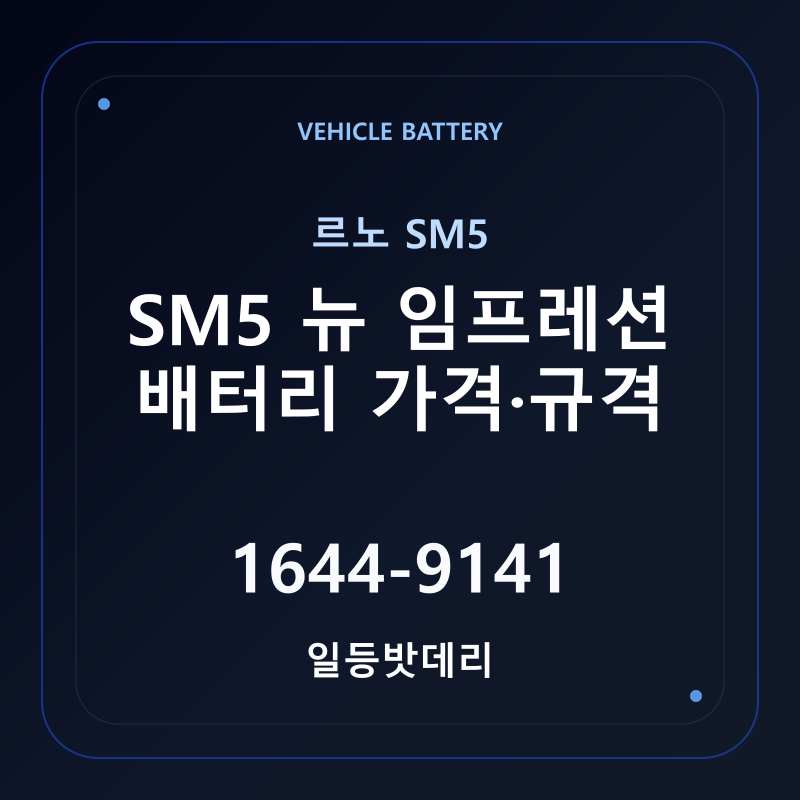 르노 SM5 뉴 임프레션 배터리 가격 및 규격 안내 - 일등밧데리