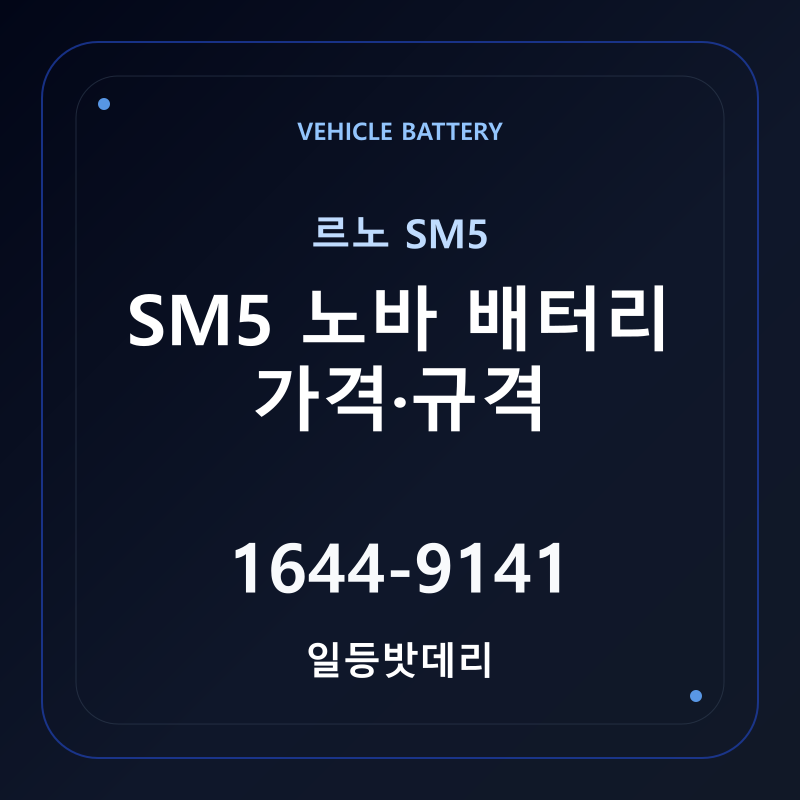 르노 SM5 노바 배터리 가격 및 규격 안내 - 일등밧데리