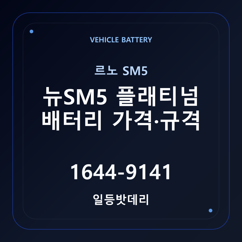르노 뉴SM5 플래티넘 배터리 가격 및 규격 안내 - 일등밧데리