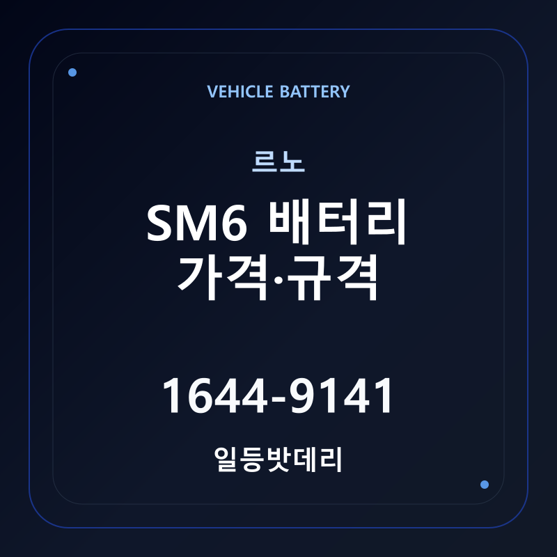 르노 SM6 배터리 가격 및 규격 안내 - 일등밧데리