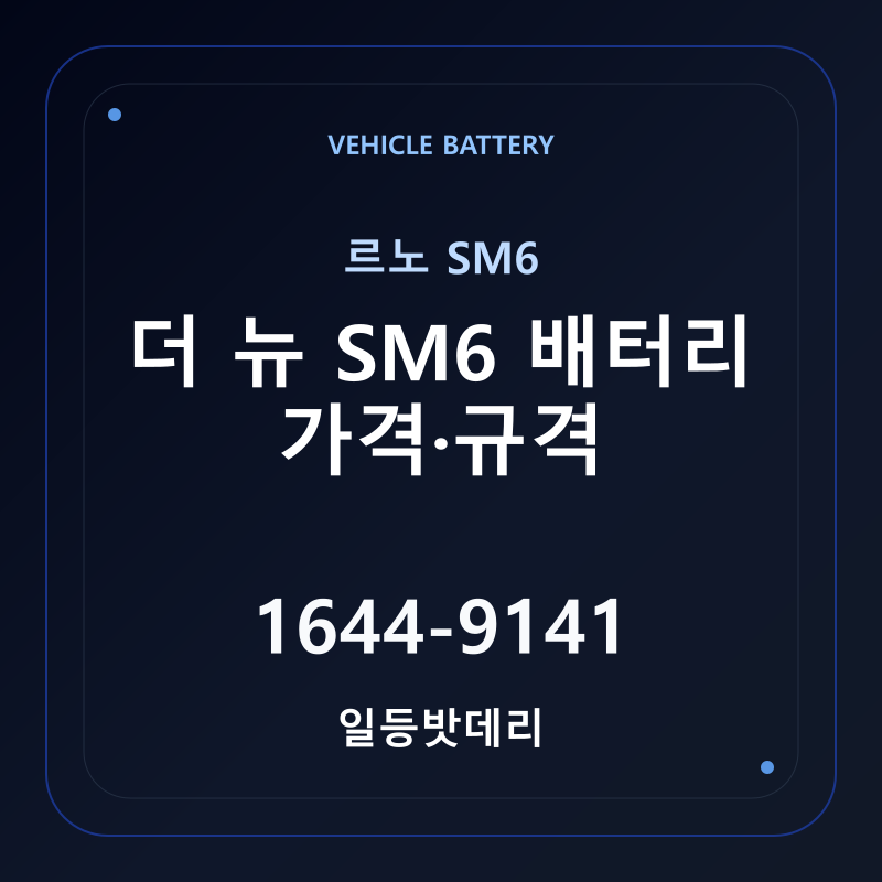 르노 더 뉴 SM6 배터리 가격 및 규격 안내 - 일등밧데리
