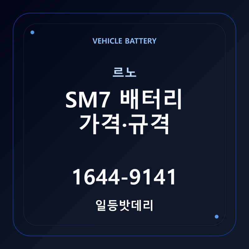 르노 SM7 배터리 가격 및 규격 안내 - 일등밧데리