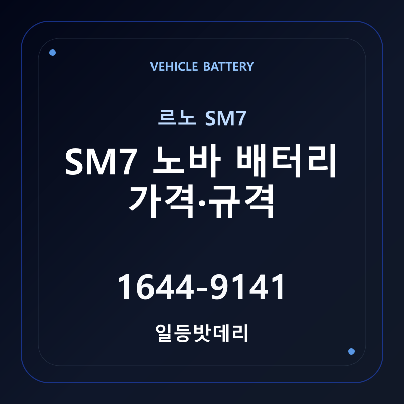 르노 SM7 노바 배터리 가격 및 규격 안내 - 일등밧데리
