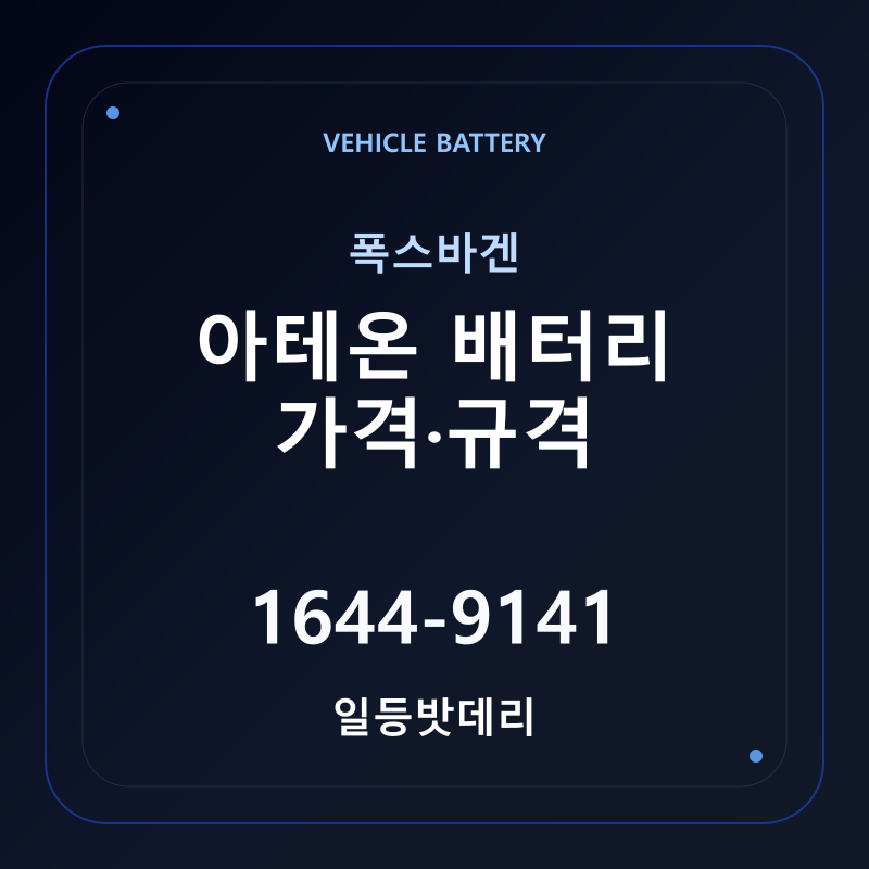 폭스바겐 아테온 배터리 가격 및 규격 안내 - 일등밧데리
