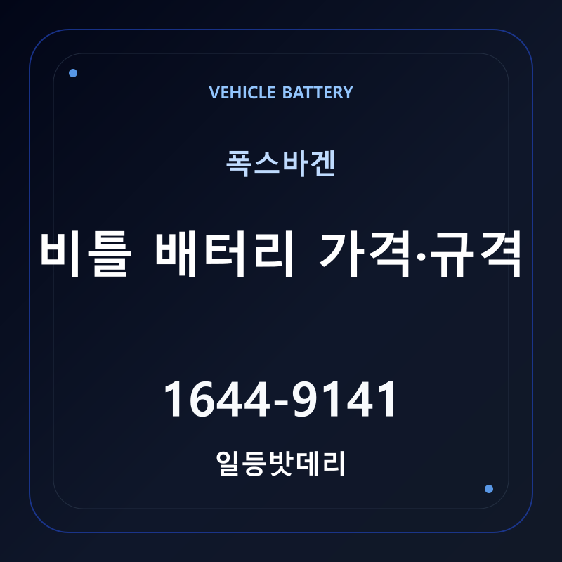 폭스바겐 비틀 배터리 가격 및 규격 안내 - 일등밧데리