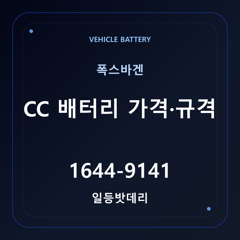 폭스바겐 CC 배터리 가격 및 규격 안내 - 일등밧데리