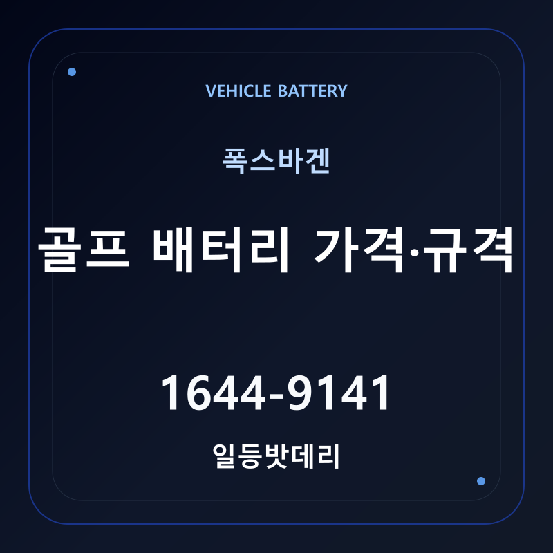 폭스바겐 골프 배터리 가격 및 규격 안내 - 일등밧데리
