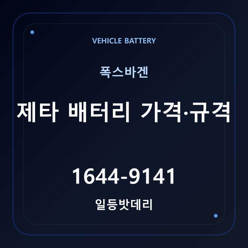 폭스바겐 제타 배터리 가격 및 규격 안내 - 일등밧데리