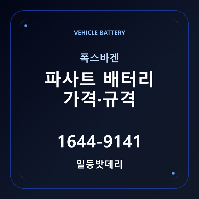 폭스바겐 파사트 배터리 가격 및 규격 안내 - 일등밧데리