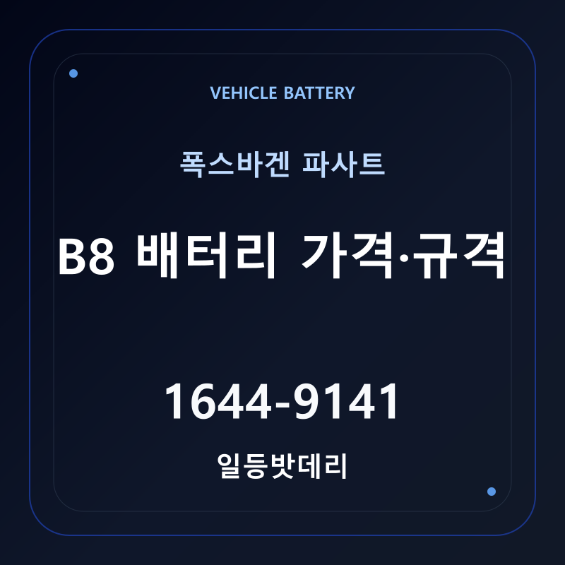 폭스바겐 파사트 B8 배터리 가격 및 규격 안내 - 일등밧데리