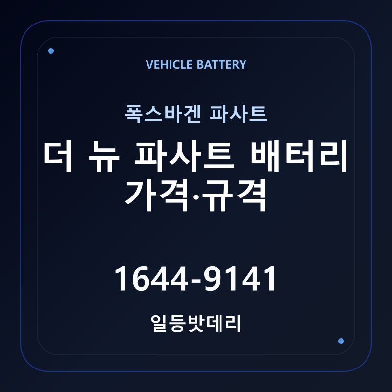 폭스바겐 더 뉴 파사트 배터리 가격 및 규격 안내 - 일등밧데리