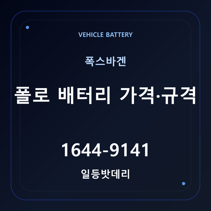 폭스바겐 폴로 배터리 가격 및 규격 안내 - 일등밧데리