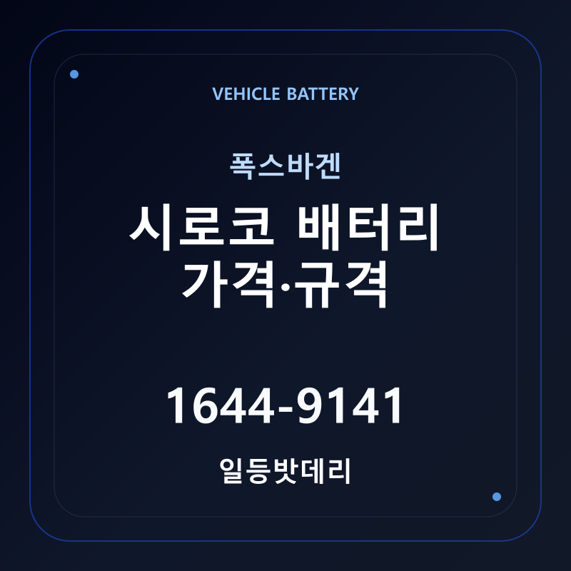 폭스바겐 시로코 배터리 가격 및 규격 안내 - 일등밧데리