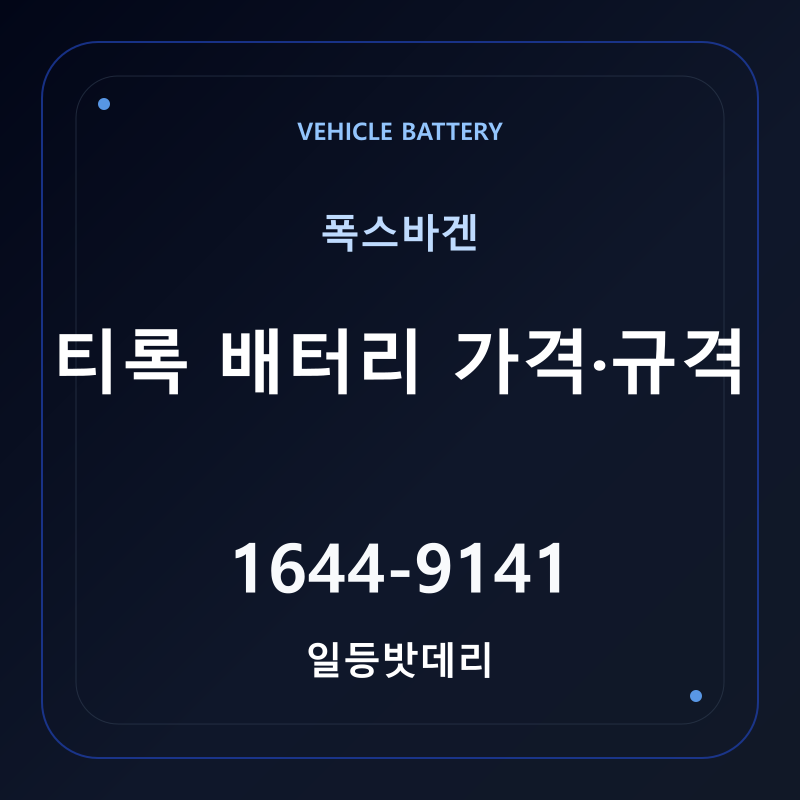 폭스바겐 티록 배터리 가격 및 규격 안내 - 일등밧데리