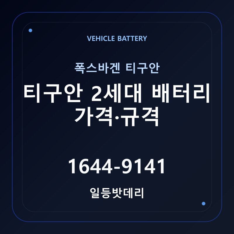 폭스바겐 티구안 2세대 배터리 가격 및 규격 안내 - 일등밧데리