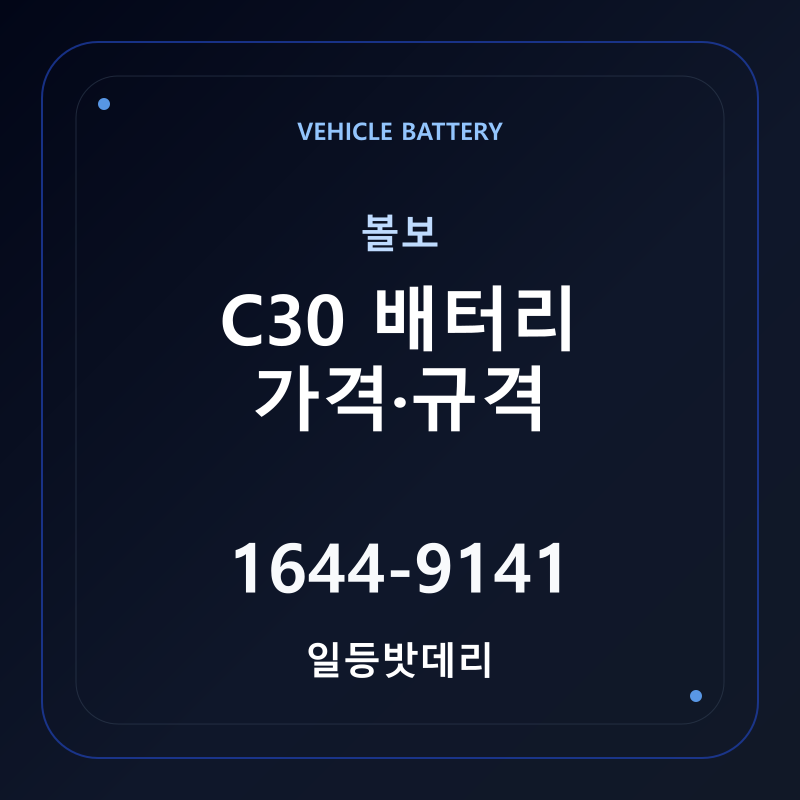 볼보 C30 배터리 가격 및 규격 안내 - 일등밧데리
