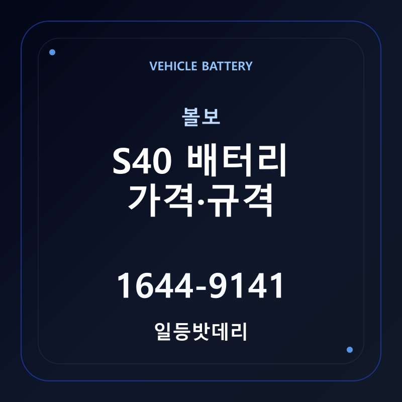 볼보 S40 배터리 가격 및 규격 안내 - 일등밧데리