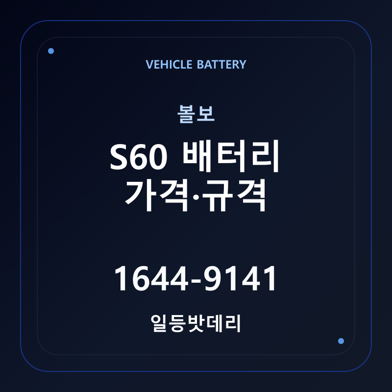 볼보 S60 배터리 가격 및 규격 안내 - 일등밧데리
