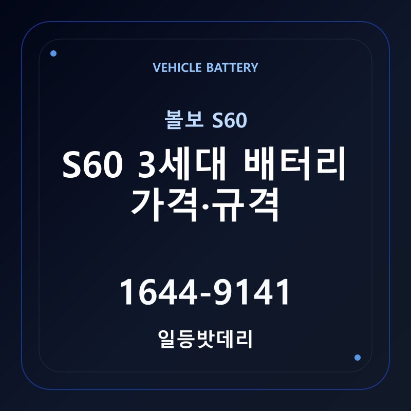 볼보 S60 3세대 배터리 가격 및 규격 안내 - 일등밧데리