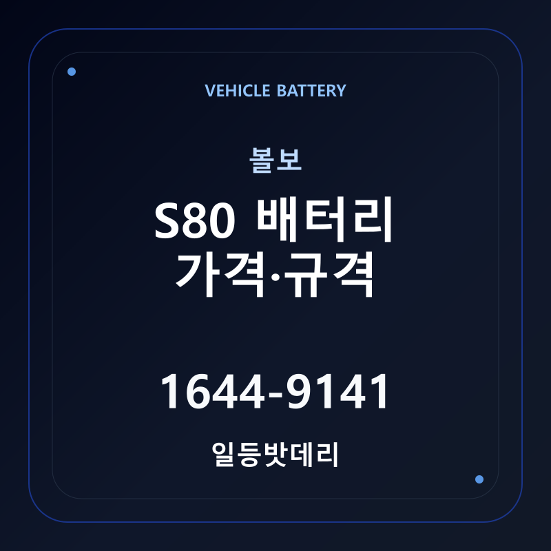 볼보 S80 배터리 가격 및 규격 안내 - 일등밧데리
