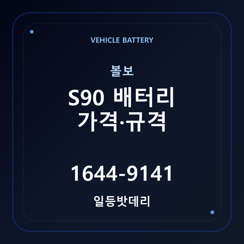 볼보 S90 배터리 가격 및 규격 안내 - 일등밧데리